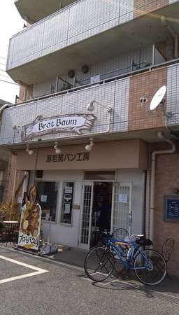 溶岩窯パン工房 ブロートバウム