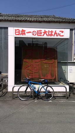 巨大はんこ@六郷町