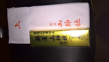 新屋 山神社のお札に羊羹金箔入りとは、