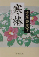 寒椿