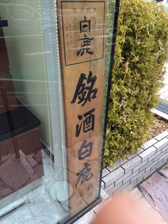 白鹿ショップ