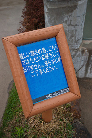 nasu-oukoku120421011