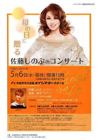 母の日に贈る 佐藤しのぶのコンサート 2015
