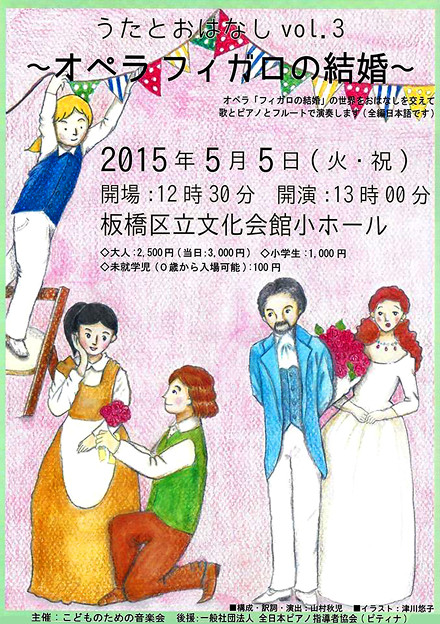 うたとおはなし Vol.3 オペラ フィガロの結婚 2015 in 板橋区立文化会館 小ホール