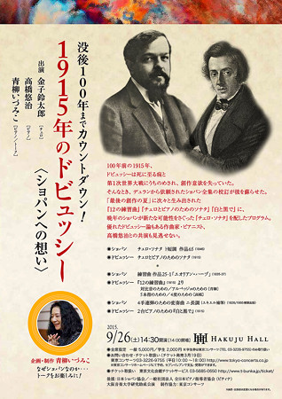青柳 いづみこ ドビュッシー 没後100年 カウント・ダウン企画 1915年のドビュッシー 『 ショパンへの想い 』
