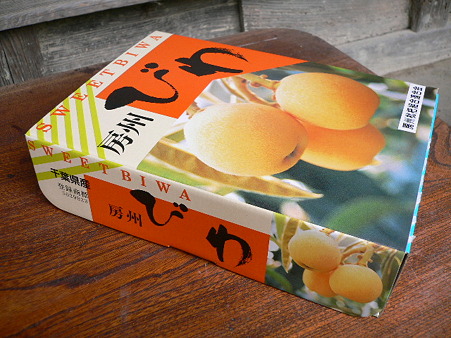 房州びわの荷姿