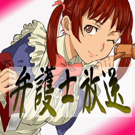 bengoshihoso1400