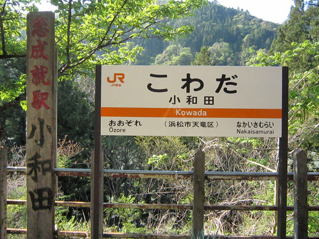 小和田駅