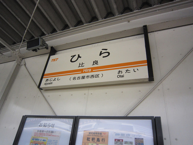 城北線 比良駅
