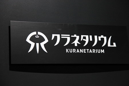 クラネタリウム入場