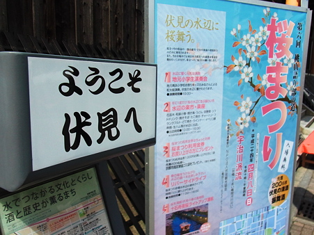 ようこそ伏見へ