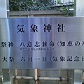Photos: 気象神社の看板