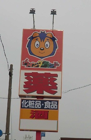 ウインダーランド新居店 2012年4月22日(日) オープン-240429-1