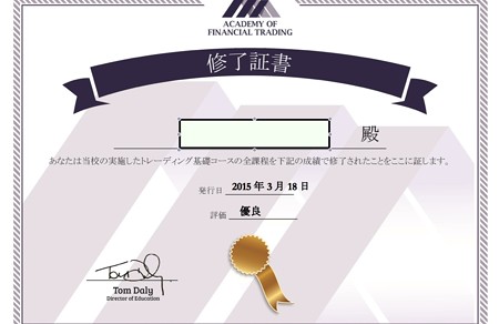 トレーディング修了証