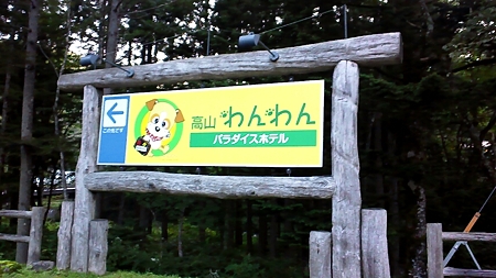 高山わんわんパラダイス