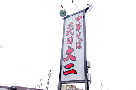 中華そば二代目大二