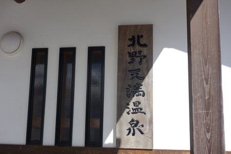 北野天満温泉