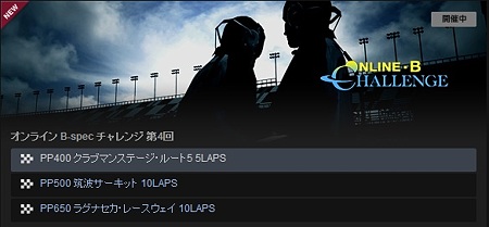 オンライン B-spec チャレンジ 第4回