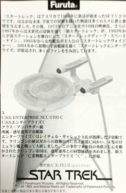 Furuta_スター・トレックフィギュア2　U.S.S.エンタープライズ-C_007