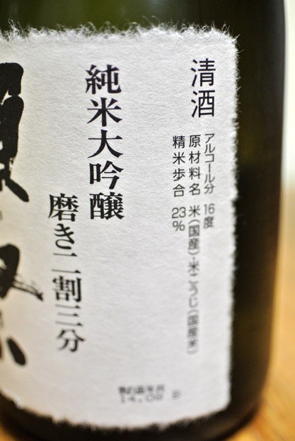 旭酒造・獺祭　純米大吟醸磨き2割3分25BY 2014.12 (2)